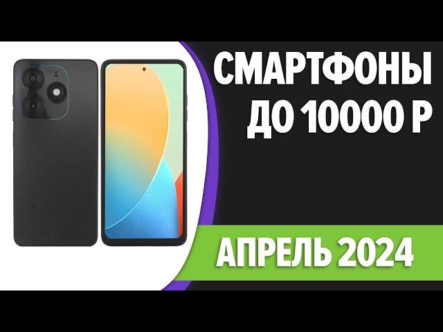 ТОП—7. Лучшие смартфоны до 10000 рублей. Апрель 2024 года. Рейтинг!