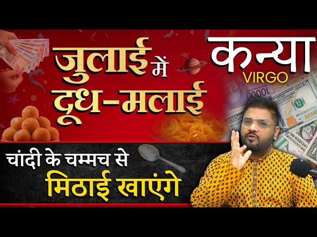 Kanya Rashi | कन्या राशि: इस जुलाई चाँदी के चम्मच से खायेंगे मिठाई | Virgo Horoscope July 2024