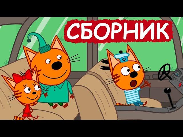 Три Кота | Сборник позитивных серий | Мультфильмы для детей