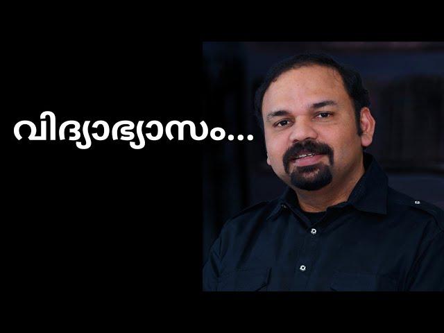 SANTHOS GEORGE KULANGARA | EDUCATION(വിദ്യാഭ്യാസം) | Motivational Words | Malayalam Motivation Video