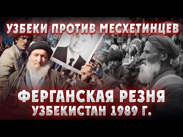 УЗБЕКИ ПРОТИВ ТУРКОВ МЕСХЕТИНЦЕВ: Ферганская резня 1989 год. Узбекистан. СССР. Турки. Узбеки