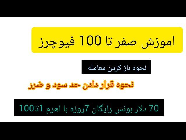 اموزش ترید/️آموزش صفر تا 100 تریدکردن/فیوچرز /سیگنال