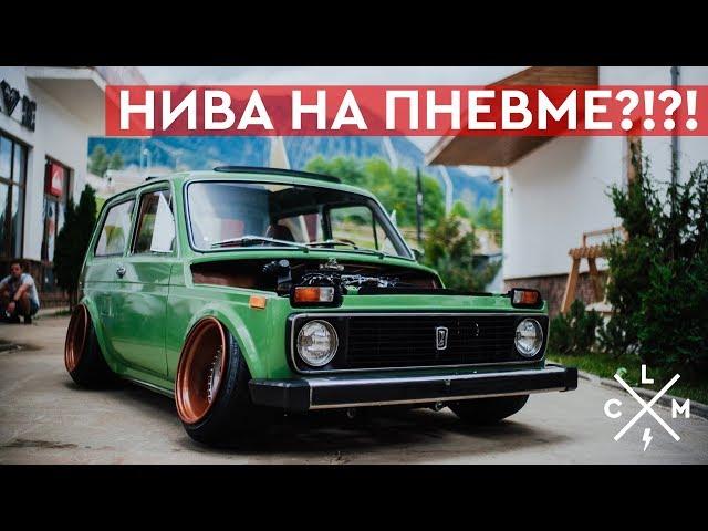 КАК УБИТЬ НИВУ?? Stance Niva НА ПНЕВМЕ!! | LCM