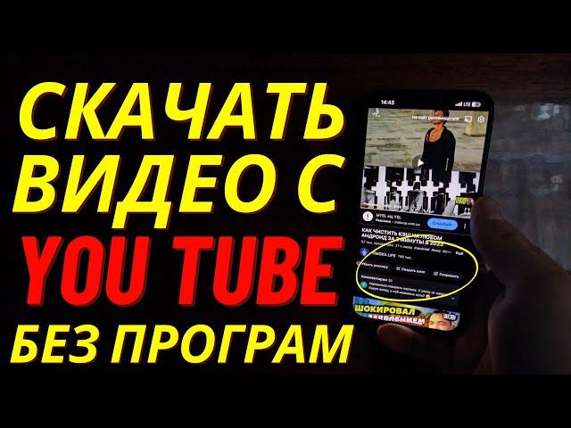 Как скачать видео с Ютуба?  Как скачать видео с YouTube? Скачать видео с ютуба на телефон