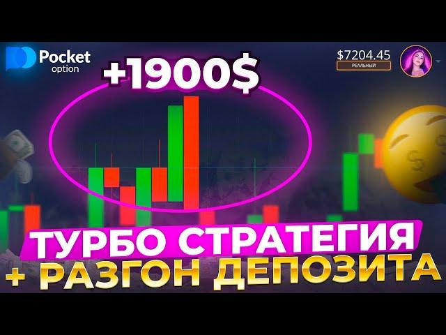 ПРИБЫЛЬНАЯ стратегия на 5 секунд. ПОДРОБНЫЙ РАЗБОР | Pocket option strategy 5 second | + 1900$