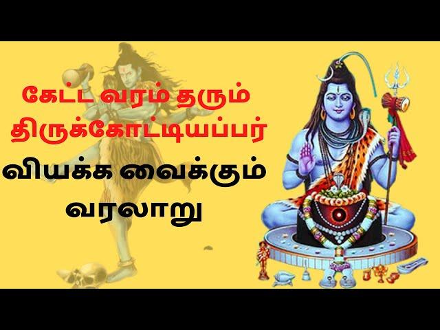 அகத்தியர் மண்ணால் பிடித்த சிவலிங்கம்  | திருக்கோட்டியப்பர் ஆலயம் | Shiva Temples @papanasa tv