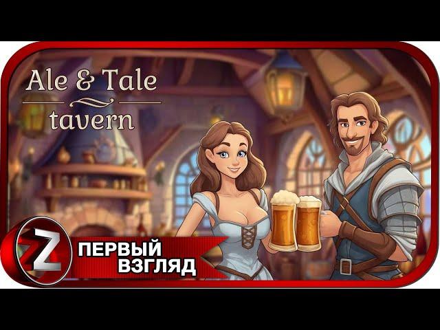 Ale & Tale Tavern: First Pints  Таверна мечты  Первый Взгляд