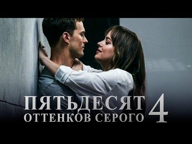 Пятьдесят оттенков серого 4 [Обзор] / [Трейлер на русском]