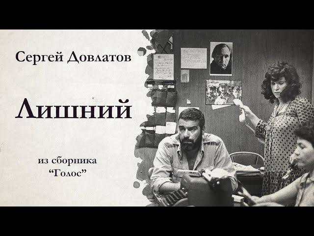Сергей Довлатов / ЛИШНИЙ / аудиокнига