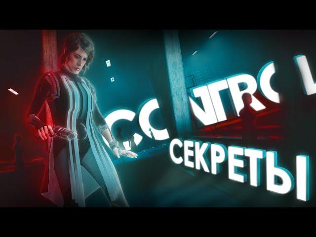 Детальный пересказ сюжета | Отсылки и секреты игры "Control"