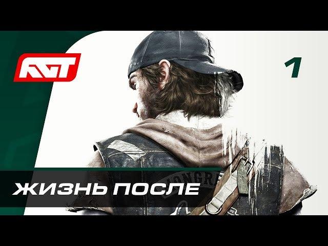 Прохождение Days Gone — Часть 1: Жизнь после  PS4 PRO [2K]