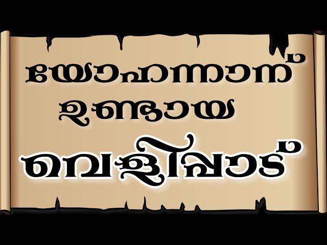 വെളിപ്പാട് | Revelation [Holy Bible Malayalam] (സത്യവേദപുസ്തകം) Visual Malayalam Bible || Manna Tv