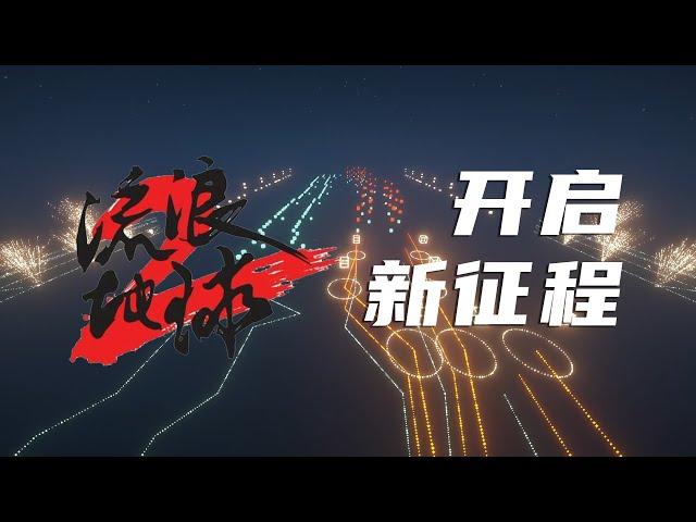 【红石音乐】开启新征程2【全新特效13.2】【流浪地球2片尾曲】