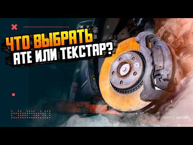 Какие тормозные колодки и диски выбрать АТЕ или Текстар?