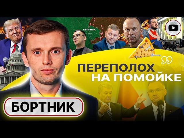  КРАЙНЯЯ ФОРМА БЕССИЛИЯ! Украина без США падет за ТРИ МЕСЯЦА. Дыры Купянска. Корыто ТЦК - Бортник