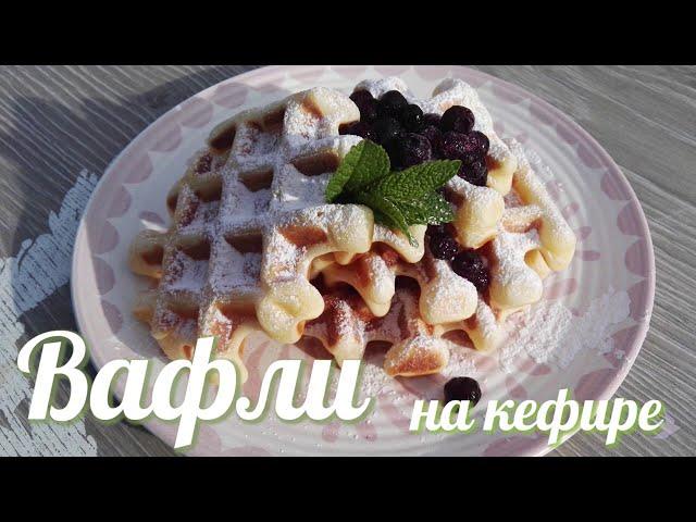 Очень вкусные Вафли на кефире