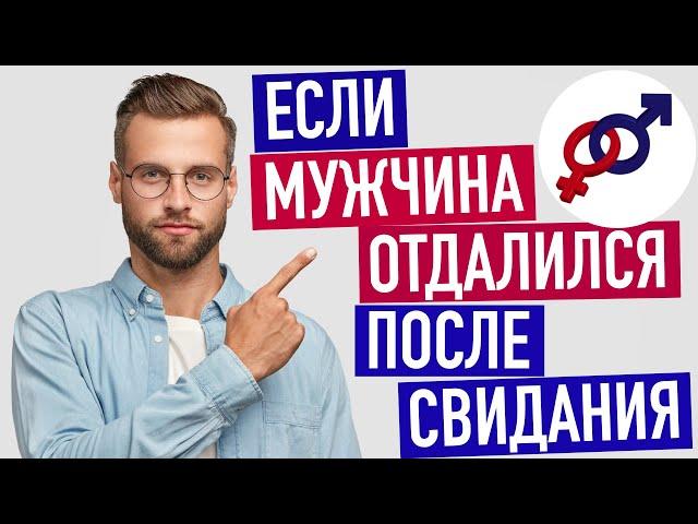 Если мужчина отдалился после отличного свидания...