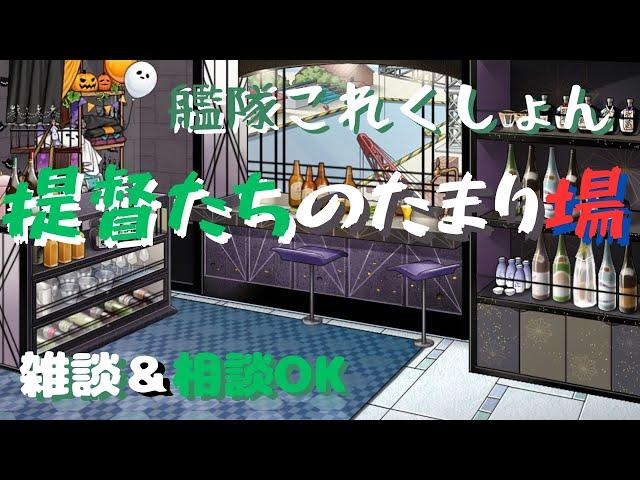 【艦これ】メンテ明けのざつだんするか ~127日目~【艦隊分析、初心者復帰勢相談歓迎】