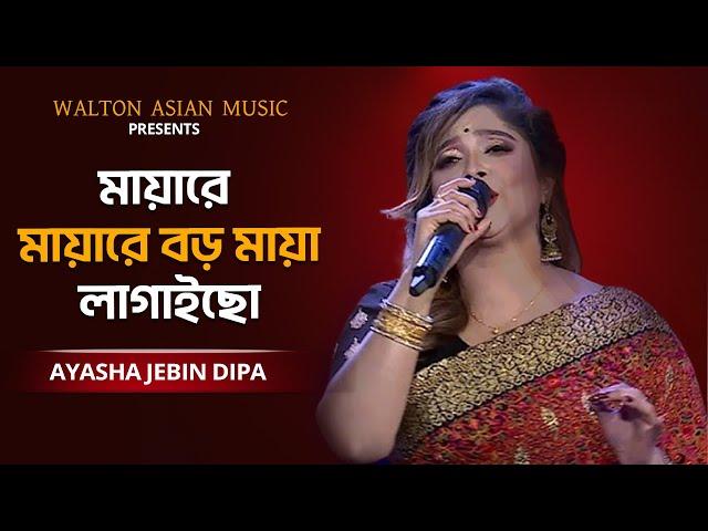 Mayare Mayare | মায়ারে মায়ারে বড় মায়া লাগাইছো | Ayasha Jebin Dipa