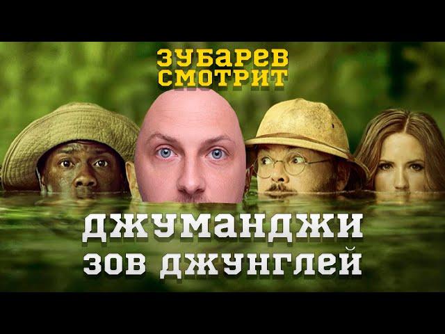 ЗУБАРЕВ СМОТРИТ ДЖУМАНДЖИ ЗОВ ДЖУНГЛЕЙ | ЛУЧШЕЕ С ПРОСМОТРА  | РЕАКЦИЯ ЗУБАРЕВА НА ФИЛЬМ