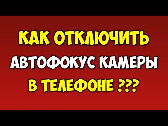 Как отключить и заблокировать автофокус камеры на телефоне андроид или айфон