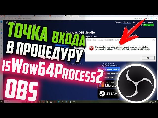 Как исправить "Точка входа в процедуру IsWow64Process2 не найдена в библиотеке dll" OBS Studio