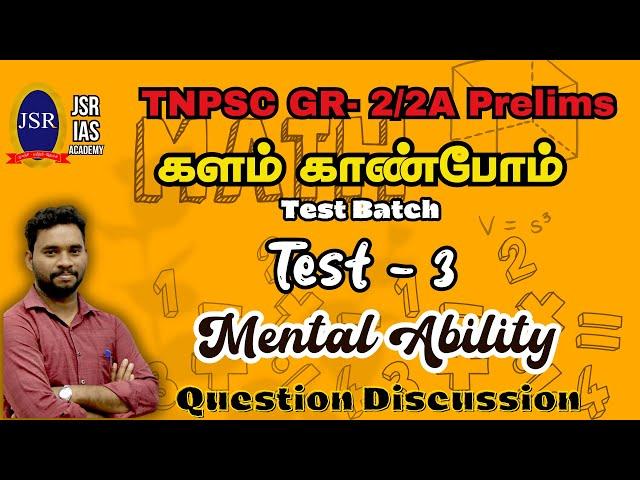 களம் காண்போம் Test Batch | MENTAL ABILITY DISCUSSION|TEST- 3| TNPSC GR- 2/2A Prelims JSR IAS ACADEMY