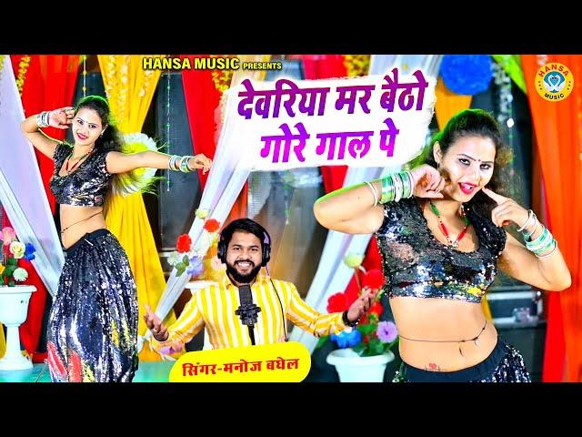 देवर भाभी डांस रसिया ~ देवरिया मर बैठो गोरे गाल पे | Manoj Baghel Ka Jabardast Rasiya #manoj_baghel