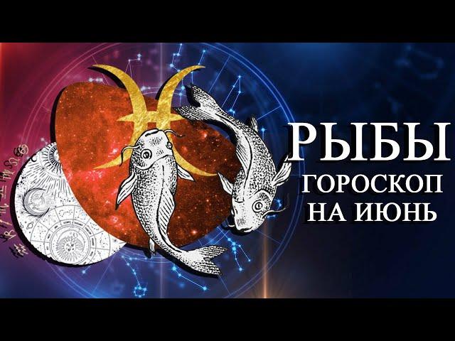 РЫБЫ: БОЛЬШОЙ ГОРОСКОП НА ИЮНЬ 2023 ГОДА! ФИНАНСЫ/ЛЮБОВЬ/ЗДОРОВЬЕ