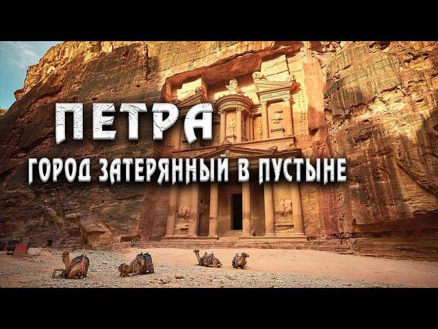 Воскрешение Древнего Города Петра: Тайны Исчезнувшей Цивилизации