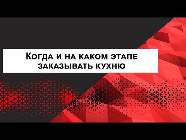 Когда и на каком этапе заказывать кухню