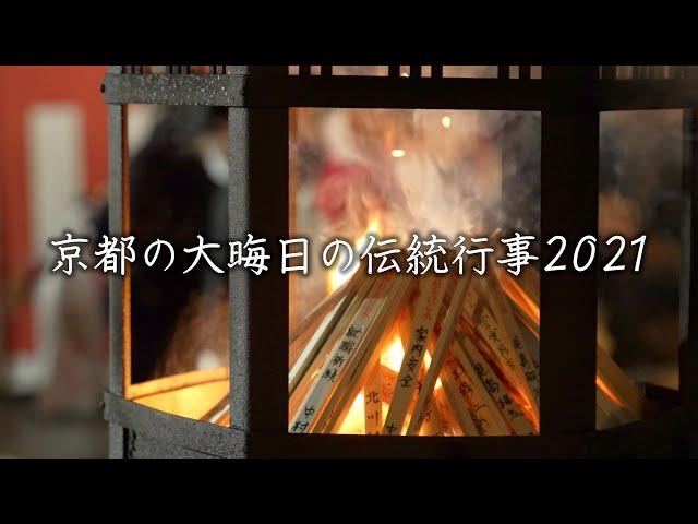 京都の大晦日の伝統行事２０２１