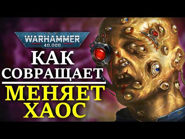 КАК СОВРАЩАЕТ И МЕНЯЕТ ХАОС! (WARHAMMER 40000)