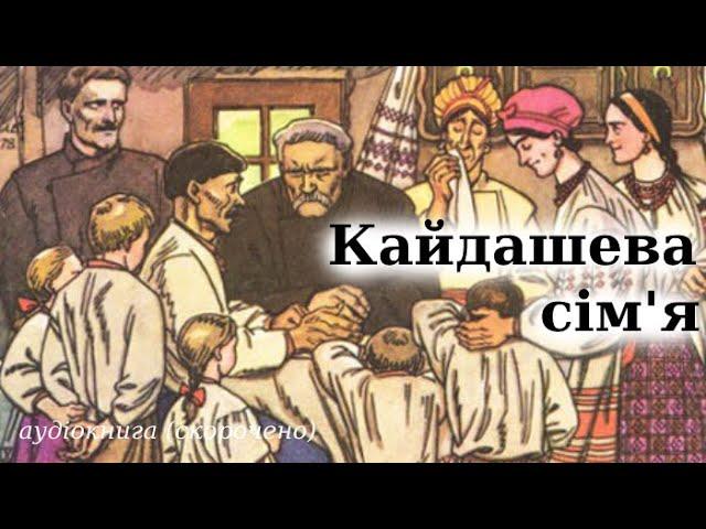 "Кайдашева сім'я" аудіокнига скорочено