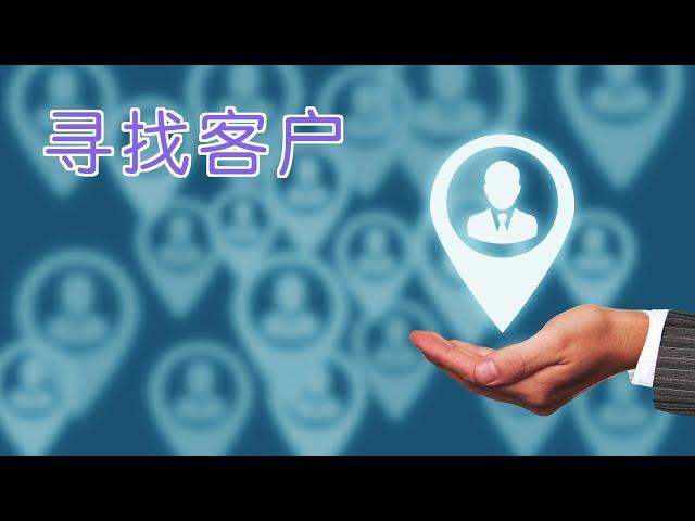 在美国小公司如何找到客户？|营销策略Marketing Strategy：Get Customers