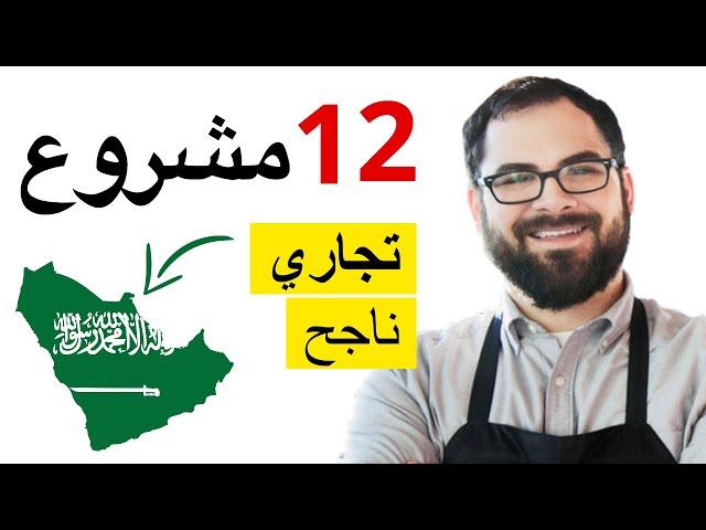 مشروع ناجح في السعودية : 12 فكرة استثمارية واعدة