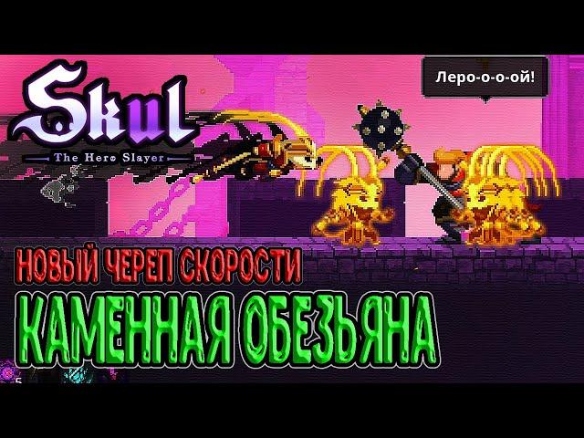 Каменная обезьяна - новый череп скорости / Квинтэссенция на парирования / Skul: The Hero Slayer