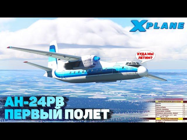 АН-24РВ Первый полет в X-Plane 11 в VATSIM