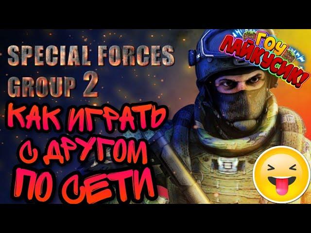 Как играть с другом по сети в SFG 2 (Special Force Group)