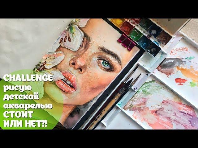 CHALLENGE: Рисунок детской акварелью! Стоит ли рисовать медовой акварелью