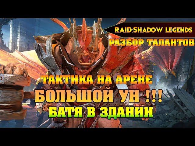 RAID Shadow legends - БОЛЬШОЙ УН ГАЙД Батя в здании / Big Un