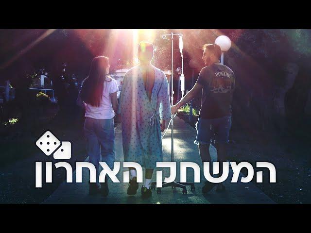 המשחק האחרון - אוסקר בית ירח 2021