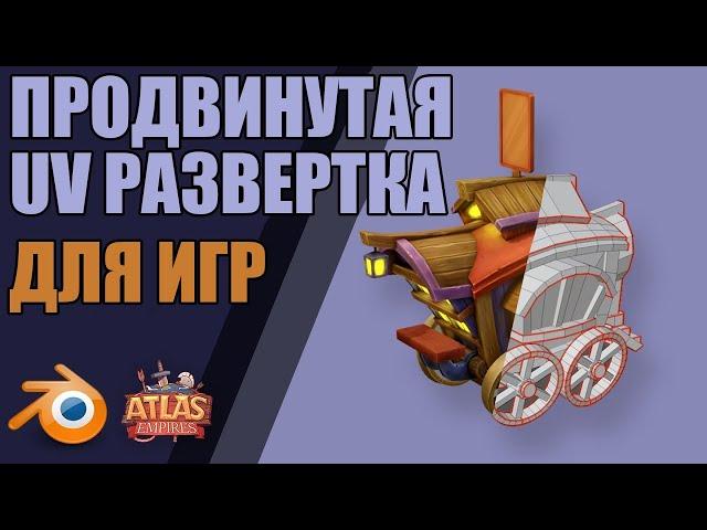 Продвинутая UV-развёртка и текстурные атласы | Blender 2.81