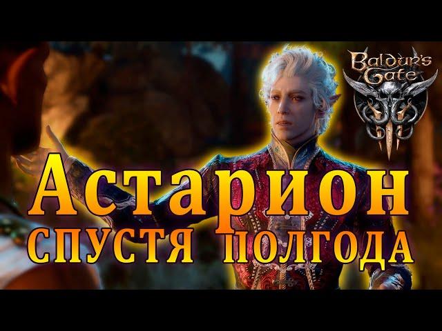 Финальная сцена с Астарионом - Эпилоги Врата Балдура 3