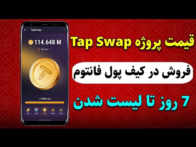 قیمت احتمالی توکن TapSwap - تا لیست شدن در bybit و نحوه برداشت