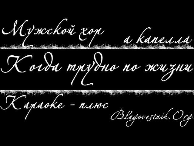 Караоке плюс. 02. Когда трудно по жизни идти. (Мужской хор - а капелла)