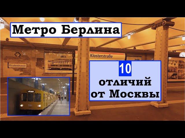 Метро Берлина: 10 отличий от Москвы