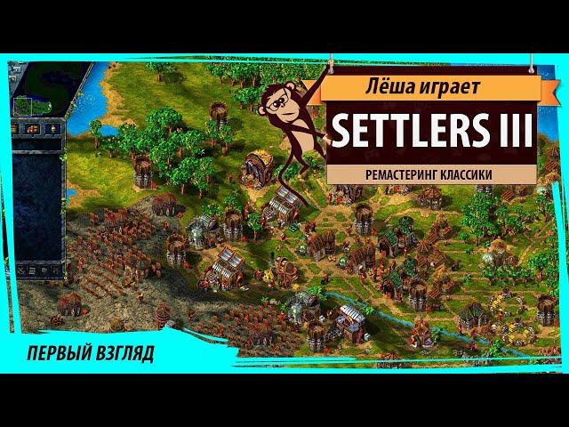 The Settlers 3: History Edition. Первый взгляд на ремастеринг классики