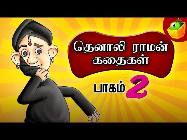 Tenali Raman Part 2 (தெனாலி ராமன்) | Tamil Stories