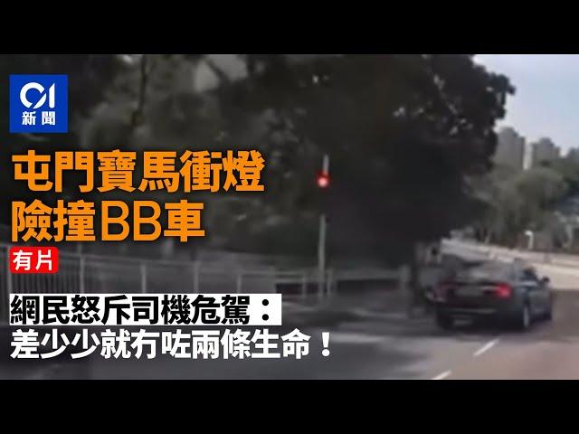 屯門寶馬衝燈險撞BB車　網民怒插：差少少就冇咗兩條生命！｜01新聞｜屯門｜寶馬｜車禍｜衝燈｜BB車｜車cam